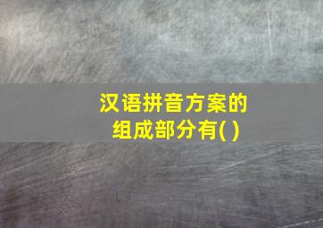 汉语拼音方案的组成部分有( )